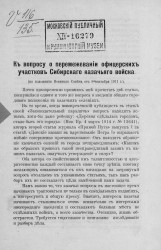 К вопросу о перемежевании офицерских участков Сибирского казачьего войска. (По положению Военного совета от 9 сентября 1911 года)