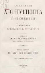 Сочинения А.С. Пушкина с объяснениями их и сводом отзывов критики. Том 3. Драматические произведения