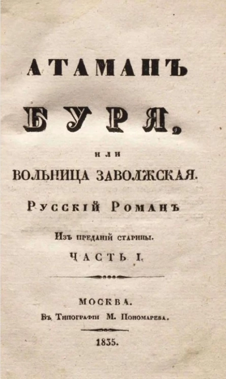 Атаман Буря, или Вольница Заволжская. Русский роман из преданий старины. Часть 1