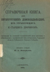 Справочная книга для петербургских домовладельцев, их управляющих и старших дворников 