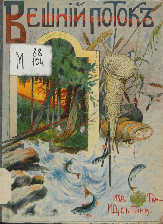 Вешний поток. Рассказы и очерки Александра Александровича Федоров-Давыдова