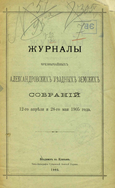 Журналы чрезвычайных Александровских уездных земских собраний 12-го апреля и 28-го мая 1905 года