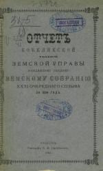 Отчет Кобелякской уездной земской управы Кобелякскому уездному земскому собранию 31-го очередного созыва за 1894 год
