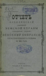Отчет Кобелякской уездной земской управы Кобелякскому уездному земскому собранию 31-го очередного созыва за 1894 год