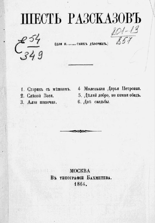 Шесть рассказов (для п...ских девочек)