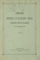 Список военным и гражданским чинам первых двух классов по старшинству. Исправлен по 2-е января 1893 года