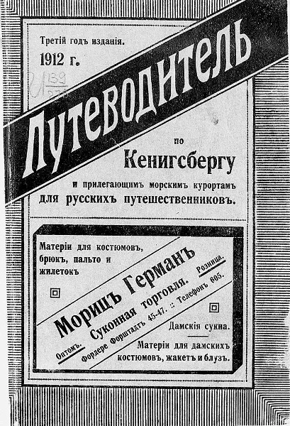 Путеводитель по Кенигсбергу и прилегающим морским курортам для русских путешественников. Издание 3