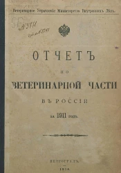 Отчет по ветеринарной части в России за 1911 год