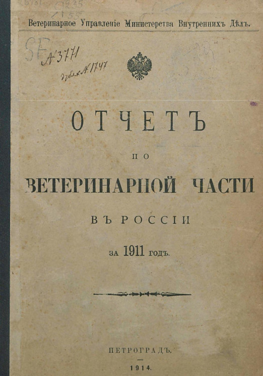 Отчет по ветеринарной части в России за 1911 год