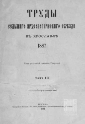 Труды Седьмого Археологического съезда в Ярославле 1887 года. Том 3