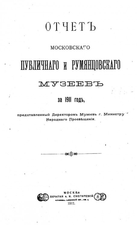 Отчет Московского публичного и Румянцевского музеев за 1911 год, представленный директором музеев господину Министру Народного Просвещения