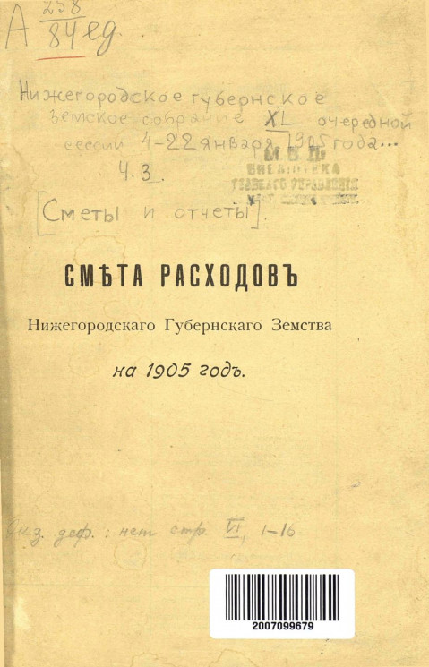 Смета расходов Нижегородского губернского земства на 1905 год