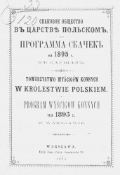 Скаковое общество в Царстве Польском. Программа скачек на 1895 год в Варшаве