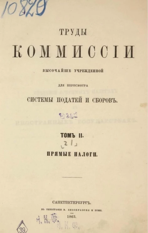 Труды комиссии высочайше учрежденной для пересмотра системы податей и сборов. Том 2. Часть 1. Прямые налоги
