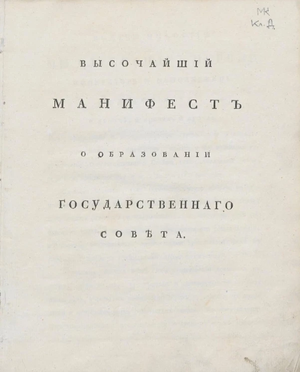 Высочайший манифест о образовании Государственного совета