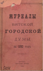 Журналы Вятской городской думы за 1890 год