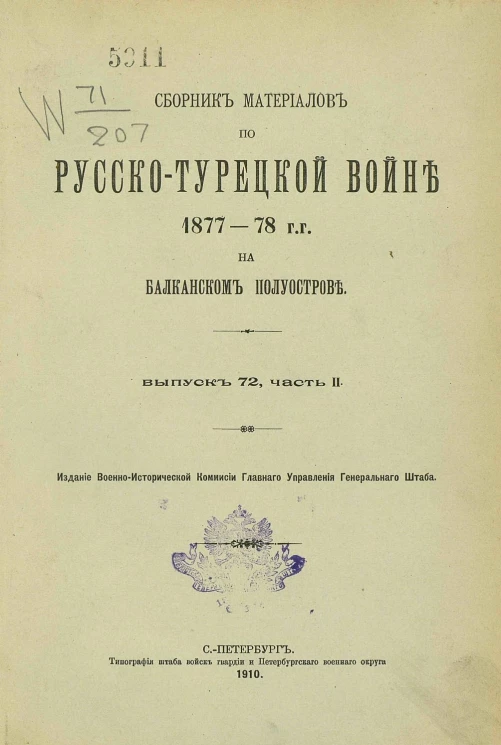 Сборник материалов по русско-турецкой войне 1877-78 годов на Балканском полуострове. Выпуск 72. Часть 2