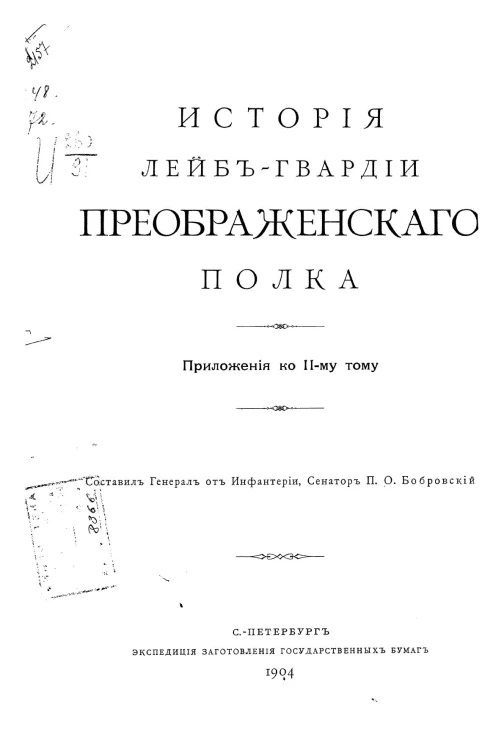 История лейб-гвардии Преображенского полка. Приложения ко 2-му тому