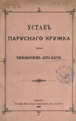 Устав Парусного кружка при Черноморском яхт-клубе. Издание 1895 года