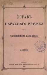 Устав парусного кружка при Черноморском яхт-клубе. Издание 1895 года