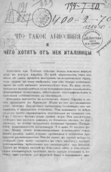 Что такое Абиссиния и чего хотят от неё итальянцы