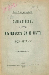 Самоубийства детей в Одессе за 10 лет. 1903-1913 гг