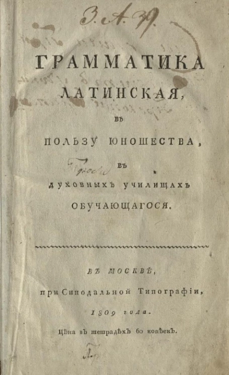 Грамматика латинская в пользу юношества в духовных училищах обучающегося