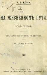 На жизненном пути. Том 1