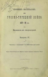 Сборник материалов по русско-турецкой войне 1877-78 годов на Балканском полуострове. Выпуск 97