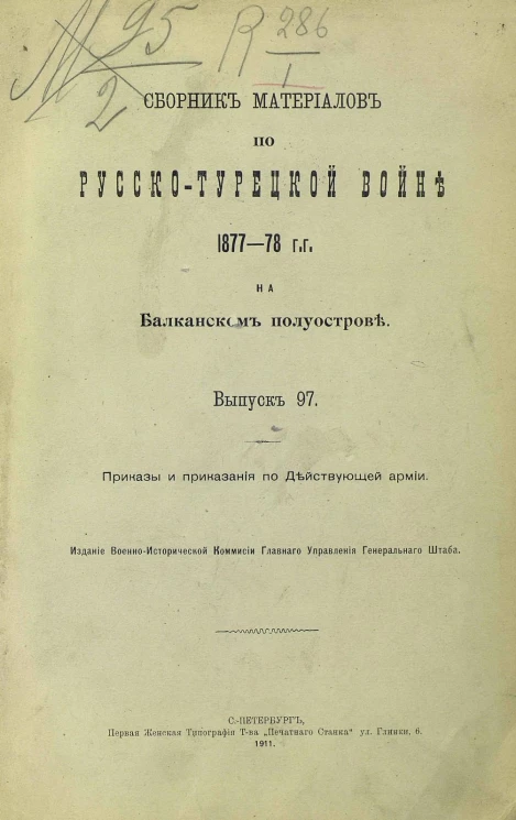 Сборник материалов по русско-турецкой войне 1877-78 годов на Балканском полуострове. Выпуск 97
