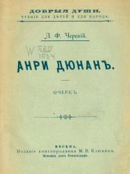 Добрые души. Чтение для детей и для народа. Анри Дюнан. Очерк