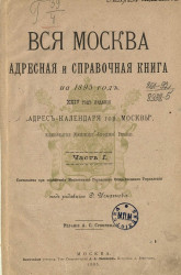 Вся Москва. Адресная и справочная книга на 1895 год. 24-й год издания. Часть 1