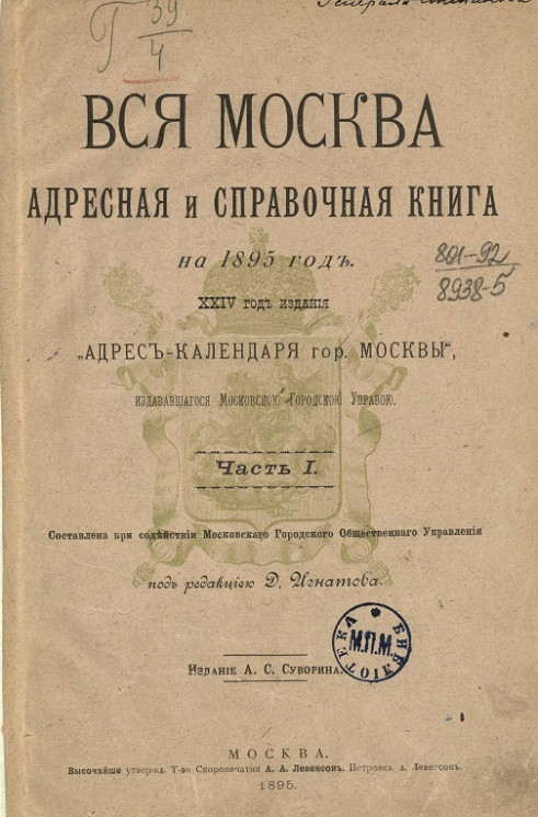 Вся Москва. Адресная и справочная книга на 1895 год. 24-й год издания. Часть 1
