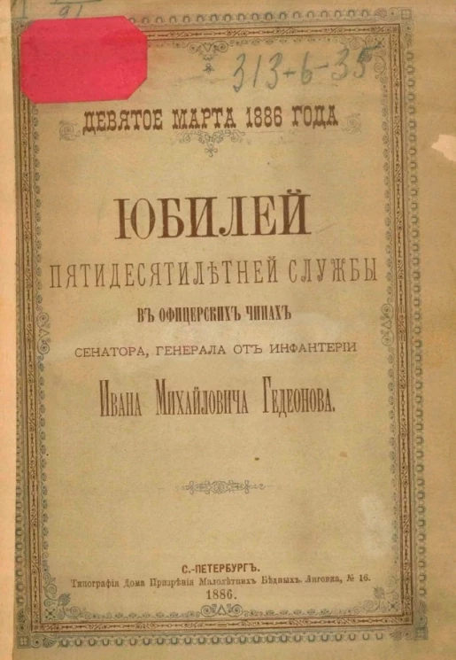 Юбилей пятидесятилетней службы в офицерских чинах сенатора генерала от инфантерии Ивана Михайловича Гедеонова. 9 марта 1886 года