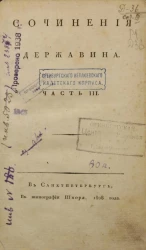 Сочинения Державина. Часть 3