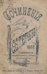 Сочинения Федора Федоровича Тютчева. Стихотворения, исторические повести и рассказы из военного быта