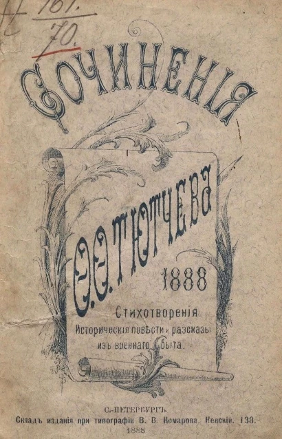 Сочинения Федора Федоровича Тютчева. Стихотворения, исторические повести и рассказы из военного быта