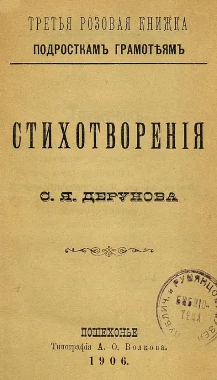 Третья розовая книжка подросткам грамотеям. Стихотворения Саввы Яковлевича Дерунова