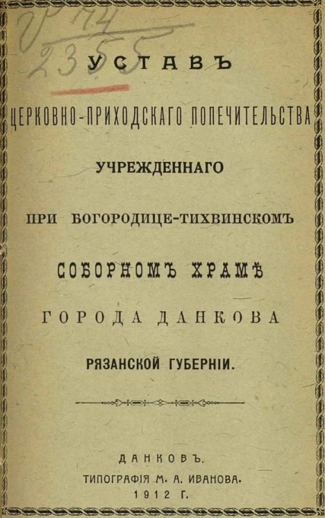 Устав церковно-приходского попечительства, учрежденного при Богородице-Тихвинском соборном храме города Данкова Рязанской губернии