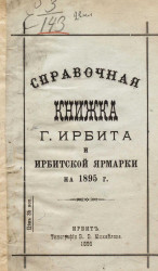 Справочная книжка города Ирбита и Ирбитской ярмарки на 1895 год
