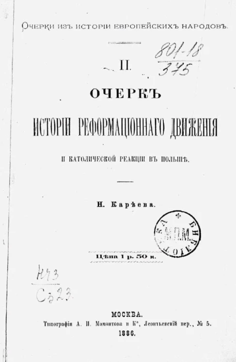 Очерки из истории европейских народов. Часть 2. Очерк истории реформационного движения и католической реакции в Польше