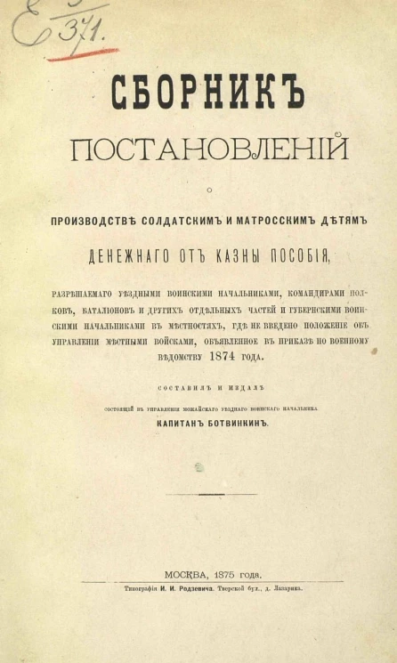 Сборник постановлений о производстве солдатским и матросским детям денежного от казны пособия