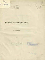 Екатерина II - законодательница