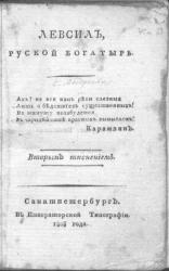 Левсил, русской богатырь