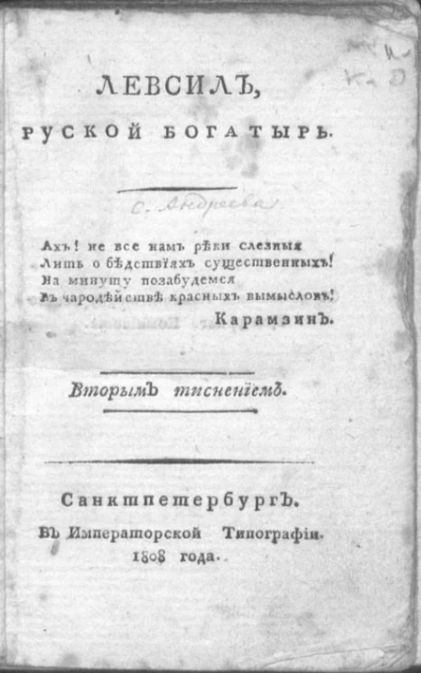 Левсил, русской богатырь