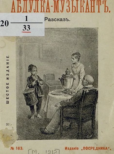 Абдулка-музыкант. Рассказ. Издание 6