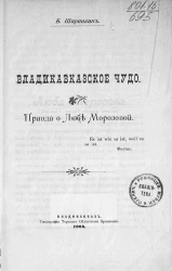 Владикавказское чудо. Правда о Любе Морозовой