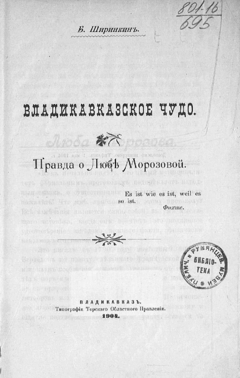 Владикавказское чудо. Правда о Любе Морозовой