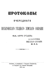Протоколы очередного Весьегонского уездного земского собрания за 1875 год