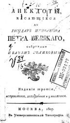 Анекдоты, касающиеся до государя императора Петра Великого. Издание 3